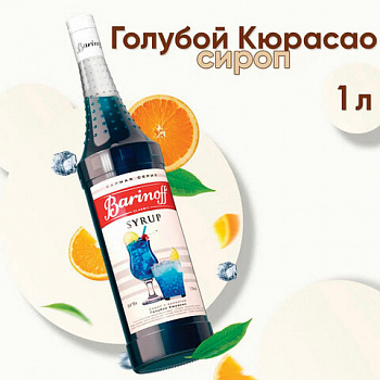 Сироп BARINOFF "Голубой кюрасао", 1 л, стеклянная бутылка, 1070