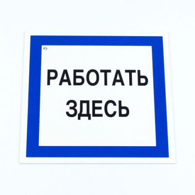 Знак безопасности вспомогательный "Работать здесь", КОМПЛЕКТ 3 шт., 200х200х2мм, пластик, A20, А20 Знак безопасности вспомогательный "Работать здесь", КОМПЛЕКТ 3 шт., 200х200х2мм, пластик, A20, А20
