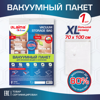 Вакуумный пакет с клапаном для хранения вещей 70х100 см, LAIMA HOME, 607785 Вакуумный пакет с клапаном для хранения вещей 70х100 см, LAIMA HOME, 607785