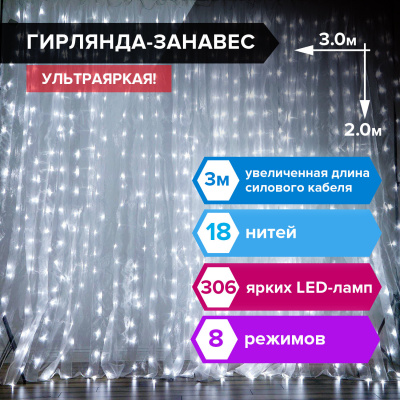 Электрогирлянда-занавес комнатная "Штора" 3х2 м, 306 LED, холодный белый, 220 V, ЗОЛОТАЯ СКАЗКА, 591333 Электрогирлянда-занавес комнатная "Штора" 3х2 м, 306 LED, холодный белый, 220 V, ЗОЛОТАЯ СКАЗКА, 591333