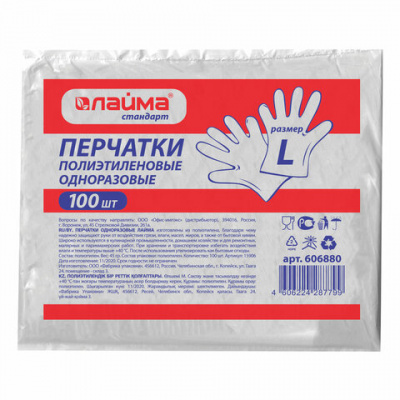 Перчатки полиэтиленовые одноразовые, КОМПЛЕКТ 50 пар (100 штук), 6 микрон, размер L (большой), LAIMA, 606880 Перчатки полиэтиленовые одноразовые, КОМПЛЕКТ 50 пар (100 штук), 6 микрон, размер L (большой), LAIMA, 606880