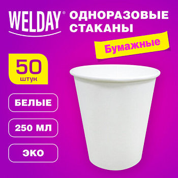 Стакан одноразовый бумажный 250/273 мл, D 80 мм, КОМПЛЕКТ 50 шт., однослойный, белый, холодное/горячее, WELDAY (ВЭЛДЭЙ), 608810