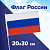 Флаг России ручной 20х30 см, без герба, с флагштоком, BRAUBERG/STAFF, 550181