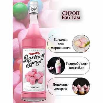 Сироп BARINOFF "Бабл Гам", 1 л, стеклянная бутылка