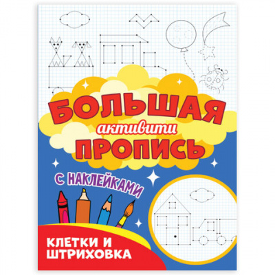 Большая активити пропись КЛЕТКА И ШТРИХОВКА, 235х330 мм, 48 стр., ПП, 0931-3 Большая активити пропись КЛЕТКА И ШТРИХОВКА, 235х330 мм, 48 стр., ПП, 0931-3