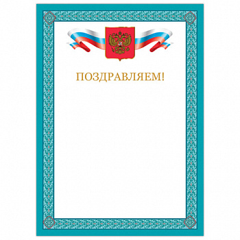 Грамота "Поздравляем", А4, мелованный картон, бронза, синяя рамка, BRAUBERG, 128366