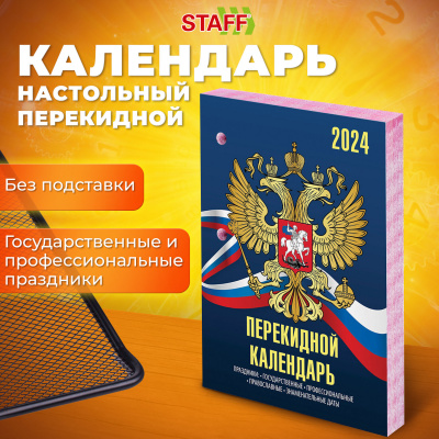 Календарь настольный перекидной 2024 г., 160 л., блок газетный, 2 краски, STAFF, "СИМВОЛИКА", 115248 Календарь настольный перекидной 2024 г., 160 л., блок газетный, 2 краски, STAFF, "СИМВОЛИКА", 115248