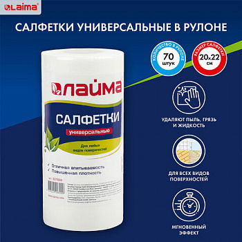 Салфетки универсальные в рулоне 70 шт., 20х22 см, спанлейс/вискоза, 45 г/м2, LAIMA, 601566