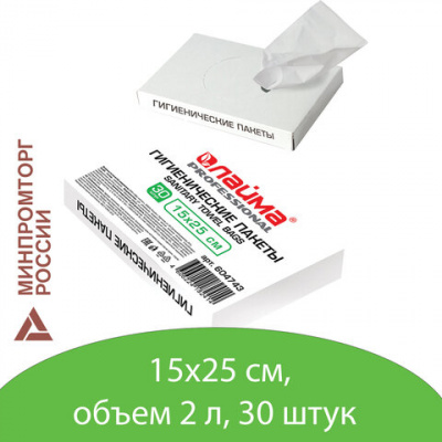 Пакеты гигиенические LAIMA (Система B5), КОМПЛЕКТ 30 шт., полиэтиленовые, объем 2 литра, 604743 Пакеты гигиенические LAIMA (Система B5), КОМПЛЕКТ 30 шт., полиэтиленовые, объем 2 литра, 604743
