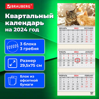 Календарь квартальный на 2024 г., 3 блока, 3 гребня, с бегунком, офсет, BRAUBERG, "Милые кошки", 115276