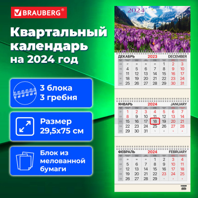 Календарь квартальный на 2024 г., 3 блока, 3 гребня, с бегунком, мелованная бумага, BRAUBERG, "Природа", 115294 Календарь квартальный на 2024 г., 3 блока, 3 гребня, с бегунком, мелованная бумага, BRAUBERG, "Природа", 115294