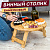 Стол-поднос БАМБУКОВЫЙ складной ВИННЫЙ с подставкой для бутылки и бокалов, d-35 см, DASWERK, 607873