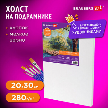 Холст на подрамнике BRAUBERG ART DEBUT, 20х30см, 280 г/м2, грунт, 100% хлопок, мелкое зерно, 191641
