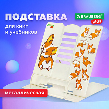 Подставка для книг и учебников большая BRAUBERG KIDS "Corgi Pup", регулируемый угол наклона, металлическая, 238054