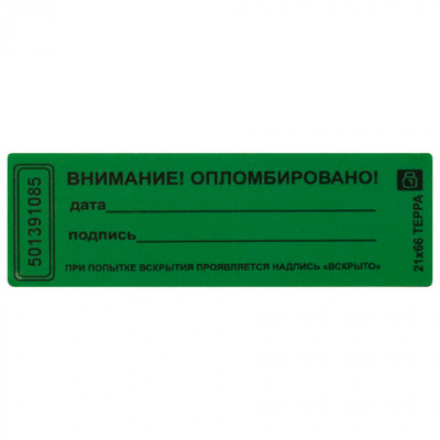 Пломбы самоклеящиеся номерные ТЕРРА, КОМПЛЕКТ 1000 шт. (рулон), длина 66 мм, ширина 21 мм, ЗЕЛЕНЫЕ