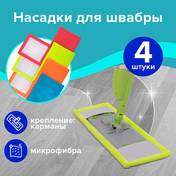 Насадка МОП плоская КОМПЛЕКТ 4 шт., УНИВЕРСАЛЬНАЯ для швабр 38-42 см (ТИП К), микрофибра, LAIMA, 607459