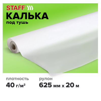 Калька под тушь, рулон 625 мм х 20 м, плотность 40 г/м2, STAFF, 115509 Калька под тушь, рулон 625 мм х 20 м, плотность 40 г/м2, STAFF, 115509