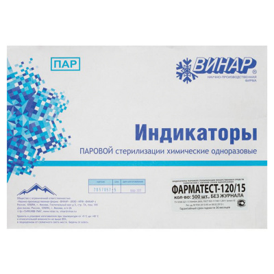 Индикатор стерилизации ВИНАР ФАРМАТЕСТ-120/15, комплект 500 шт., без журнала, 13 Индикатор стерилизации ВИНАР ФАРМАТЕСТ-120/15, комплект 500 шт., без журнала, 13