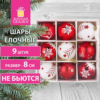 Шары ёлочные 9 шт., 8 см, пластик, КРАСНЫЙ/БЕЛЫЙ, ЗОЛОТАЯ СКАЗКА, 591986