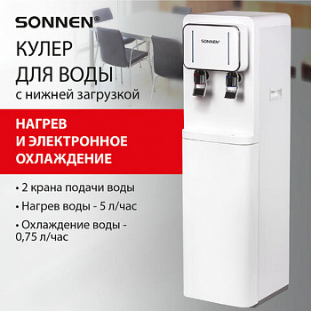 Кулер для воды SONNEN FSE-02BW, напольный, нагрев/охлаждение, НИЖНЯЯ ЗАГРУЗКА, 2 крана, белый, 456170 Кулер для воды SONNEN FSE-02BW, напольный, нагрев/охлаждение, НИЖНЯЯ ЗАГРУЗКА, 2 крана, белый, 456170