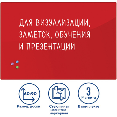 Доска магнитно-маркерная стеклянная 60х90 см, 3 магнита, КРАСНАЯ, BRAUBERG, 236749 Доска магнитно-маркерная стеклянная 60х90 см, 3 магнита, КРАСНАЯ, BRAUBERG, 236749