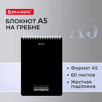 Блокнот А5, 146х206 мм, 60 л., гребень, картон, жесткая подложка, клетка, BRAUBERG, "Black", 114365