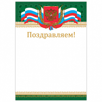 Грамота "Поздравляем", А4, мелованный картон, бронза, "Российская", BRAUBERG, 128364