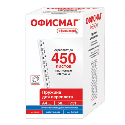 Пружины пластиковые для переплета, КОМПЛЕКТ 50 шт., 51 мм (для сшивания 411-450 л.), белые, ОФИСМАГ, 531466 Пружины пластиковые для переплета, КОМПЛЕКТ 50 шт., 51 мм (для сшивания 411-450 л.), белые, ОФИСМАГ, 531466