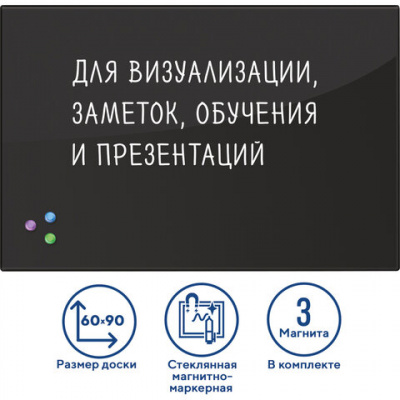 Доска магнитно-маркерная стеклянная 60х90 см, 3 магнита, ЧЕРНАЯ, BRAUBERG, 236748 Доска магнитно-маркерная стеклянная 60х90 см, 3 магнита, ЧЕРНАЯ, BRAUBERG, 236748