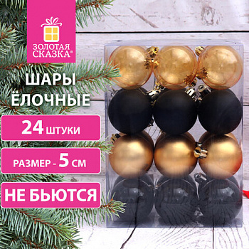 Шары ёлочные НАБОР 24 шт., 5 см, "Базовая серия", пластик, ЗОЛОТО/ЧЕРНЫЙ (прозрачный, матовый, глянец), ЗОЛОТАЯ СКАЗКА, 591979