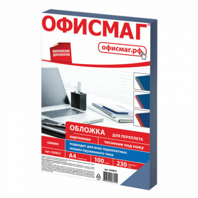 Обложки картонные для переплета, А4, КОМПЛЕКТ 100 шт., тиснение под кожу, 230 г/м2, синие, ОФИСМАГ, 530833 Обложки картонные для переплета, А4, КОМПЛЕКТ 100 шт., тиснение под кожу, 230 г/м2, синие, ОФИСМАГ, 530833