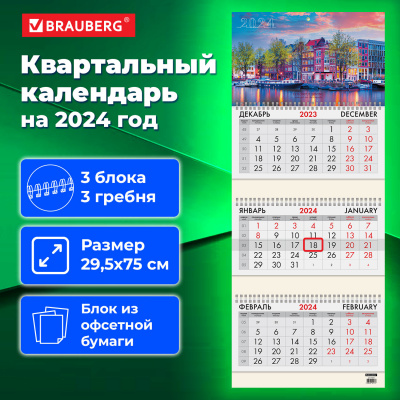 Календарь квартальный на 2024 г., 3 блока, 3 гребня, с бегунком, офсет, BRAUBERG, "Набережная", 115274 Календарь квартальный на 2024 г., 3 блока, 3 гребня, с бегунком, офсет, BRAUBERG, "Набережная", 115274