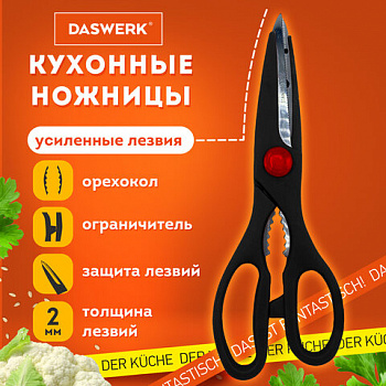 Ножницы кухонные DASWERK (ДАСВЕРК), 210 мм, с орехоколом, зазубренные, 608905