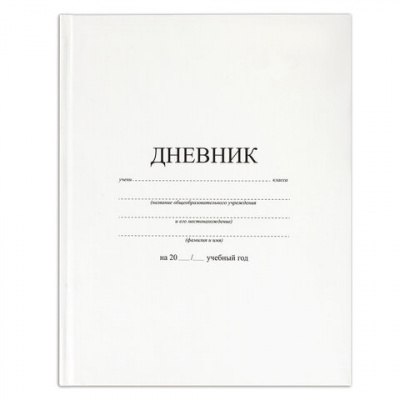 Дневник 1-11 класс 40 л., твердый, BRAUBERG, матовая ламинация, БЕЛЫЙ, 105540 Дневник 1-11 класс 40 л., твердый, BRAUBERG, матовая ламинация, БЕЛЫЙ, 105540