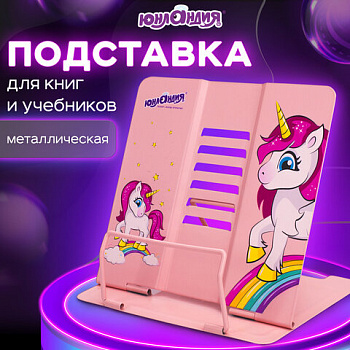 Подставка для книг и учебников большая ЮНЛАНДИЯ "Neon Unicorn", регулируемый наклон, металлическая, 237575