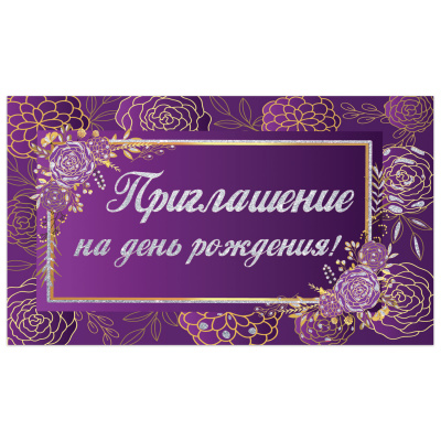 Приглашение на день рождения 70х120 мм (в развороте 70х240 мм), "Фиолетовое", блестки, ЗОЛОТАЯ СКАЗКА, 128913 Приглашение на день рождения 70х120 мм (в развороте 70х240 мм), "Фиолетовое", блестки, ЗОЛОТАЯ СКАЗКА, 128913