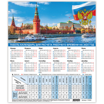 Календарь-табель на 2024 год с рабочими и выходными днями, 195х225 мм, STAFF, "Символика", 115324 Календарь-табель на 2024 год с рабочими и выходными днями, 195х225 мм, STAFF, "Символика", 115324