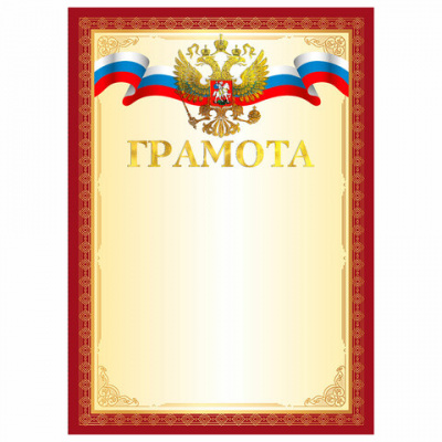 Грамота А4, мелованный картон, конгрев, тиснение фольгой, красная рамка, BRAUBERG, 117530 Грамота А4, мелованный картон, конгрев, тиснение фольгой, красная рамка, BRAUBERG, 117530