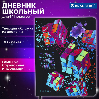 Дневник 1-11 класс 48 л., кожзам (твердая), шелкография, BRAUBERG, "Головоломка", 106181 Дневник 1-11 класс 48 л., кожзам (твердая), шелкография, BRAUBERG, "Головоломка", 106181