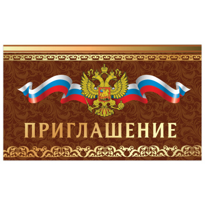 Приглашение 70х120 мм (в развороте 70х240 мм), "Держава", фольга, ЗОЛОТАЯ СКАЗКА, 128928 Приглашение 70х120 мм (в развороте 70х240 мм), "Держава", фольга, ЗОЛОТАЯ СКАЗКА, 128928