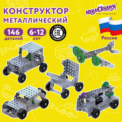 Конструктор металлический ЮНЛАНДИЯ "Для уроков труда №6", развивающий, 146 элементов, 104684