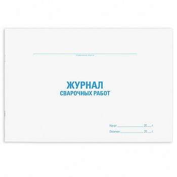 Журнал сварочных работ, 48 л., картон, блок офсет, А4 292х200 мм, STAFF, 130267 Журнал сварочных работ, 48 л., картон, блок офсет, А4 292х200 мм, STAFF, 130267