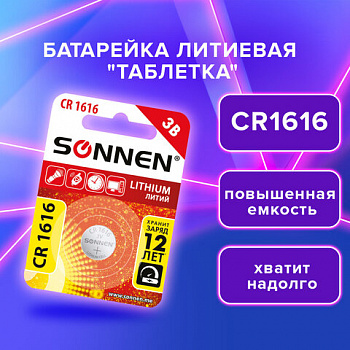 Батарейка литиевая SONNEN Lithium CR1616 "таблетка, дисковая, кнопочная" 1 шт., блистер, 455598