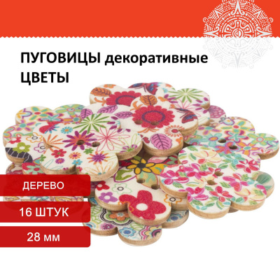 Пуговицы декоративные "Цветы", дерево, 28 мм, 16 шт., ассорти, ОСТРОВ СОКРОВИЩ, 661412