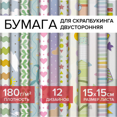 Бумага для скрапбукинга 15х15 см "Бэби-бук", двусторонняя, 12 листов, 12 дизайнов, 180 г/м2, ОСТРОВ СОКРОВИЩ, 662760 Бумага для скрапбукинга 15х15 см "Бэби-бук", двусторонняя, 12 листов, 12 дизайнов, 180 г/м2, ОСТРОВ СОКРОВИЩ, 662760