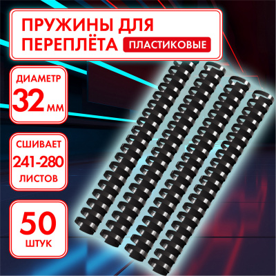 Пружины пластиковые для переплета, КОМПЛЕКТ 50 шт., 32 мм (для сшивания 241-280 л.), черные, ОФИСМАГ, 530819 Пружины пластиковые для переплета, КОМПЛЕКТ 50 шт., 32 мм (для сшивания 241-280 л.), черные, ОФИСМАГ, 530819