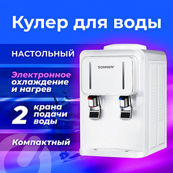 Кулер для воды SONNEN TSE-02W, настольный, НАГРЕВ/ОХЛАЖДЕНИЕ ЭЛЕКТРОННОЕ, 2 крана, белый, 456173 Кулер для воды SONNEN TSE-02W, настольный, НАГРЕВ/ОХЛАЖДЕНИЕ ЭЛЕКТРОННОЕ, 2 крана, белый, 456173