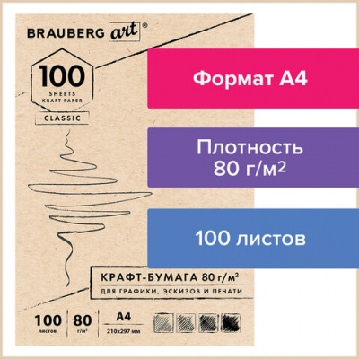 Крафт-бумага для графики, эскизов, печати, А4(210х297мм), 80г/м2, 100л, BRAUBERG ART CLASSIC,112484 Крафт-бумага для графики, эскизов, печати, А4(210х297мм), 80г/м2, 100л, BRAUBERG ART CLASSIC,112484