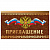 Приглашение 70х120 мм (в развороте 70х240 мм), "Держава", фольга, ЗОЛОТАЯ СКАЗКА, 128928