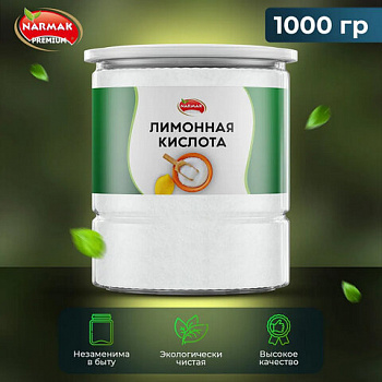 Лимонная кислота пищевая NARMAK 1 кг, средство от накипи, пластиковая банка